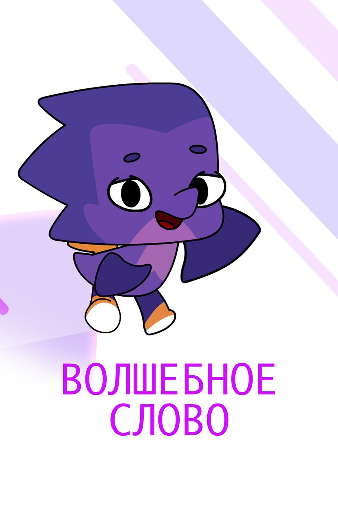 Волшебное слово