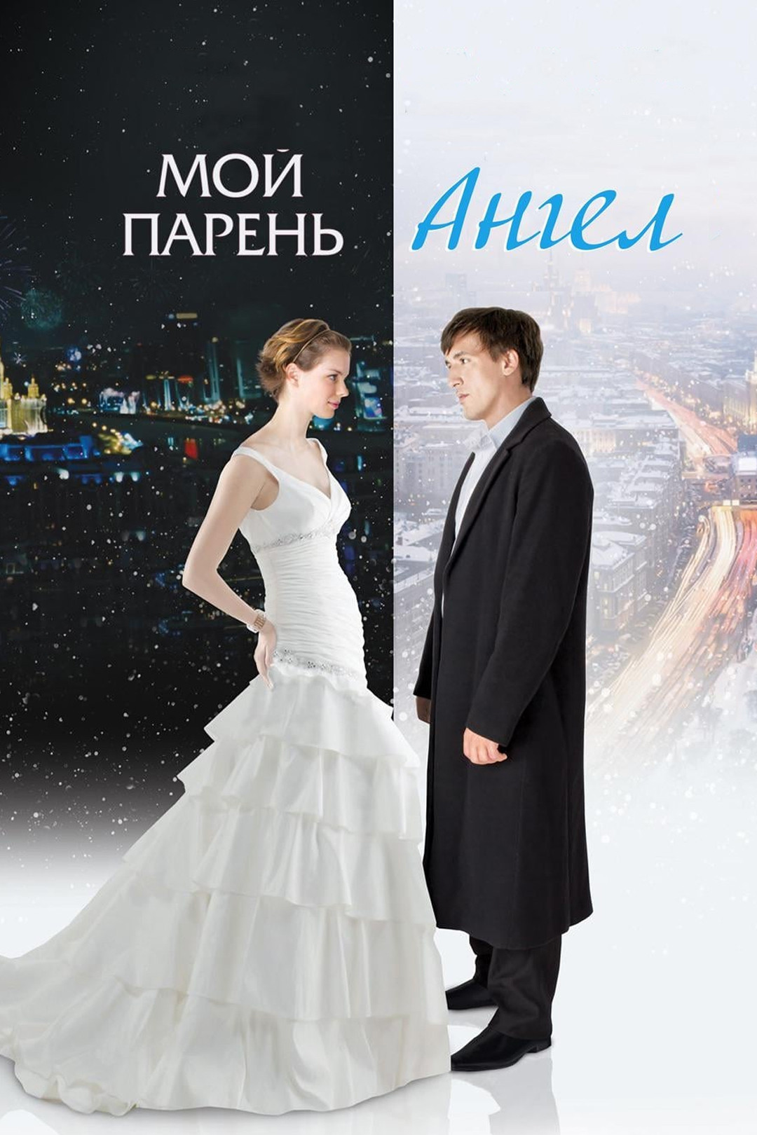 Мой парень – ангел (фильм, 2012) смотреть онлайн в хорошем качестве HD  (720) / Full HD (1080)