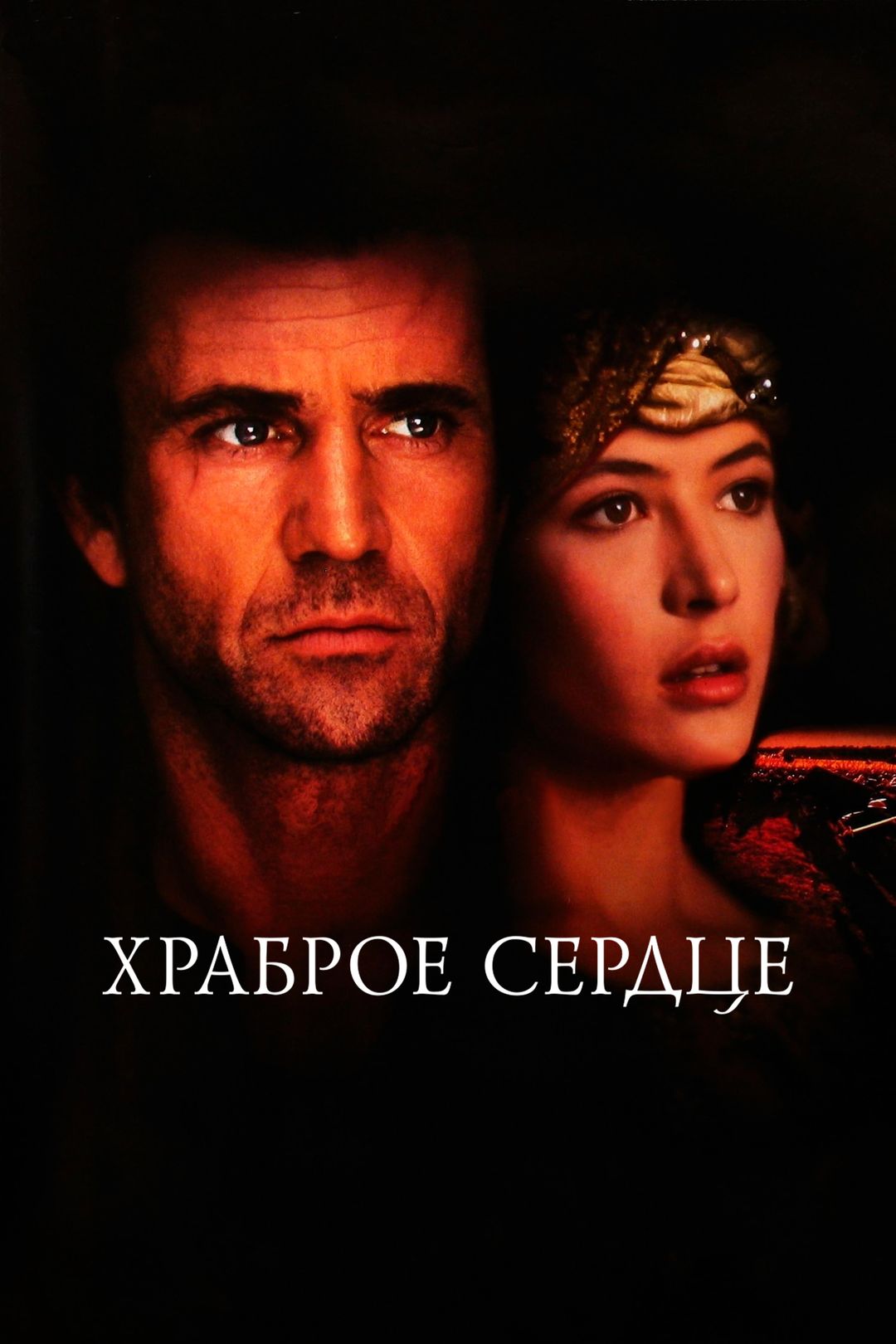 Храброе сердце (фильм, 1995) смотреть онлайн в хорошем качестве HD (720) /  Full HD (1080)