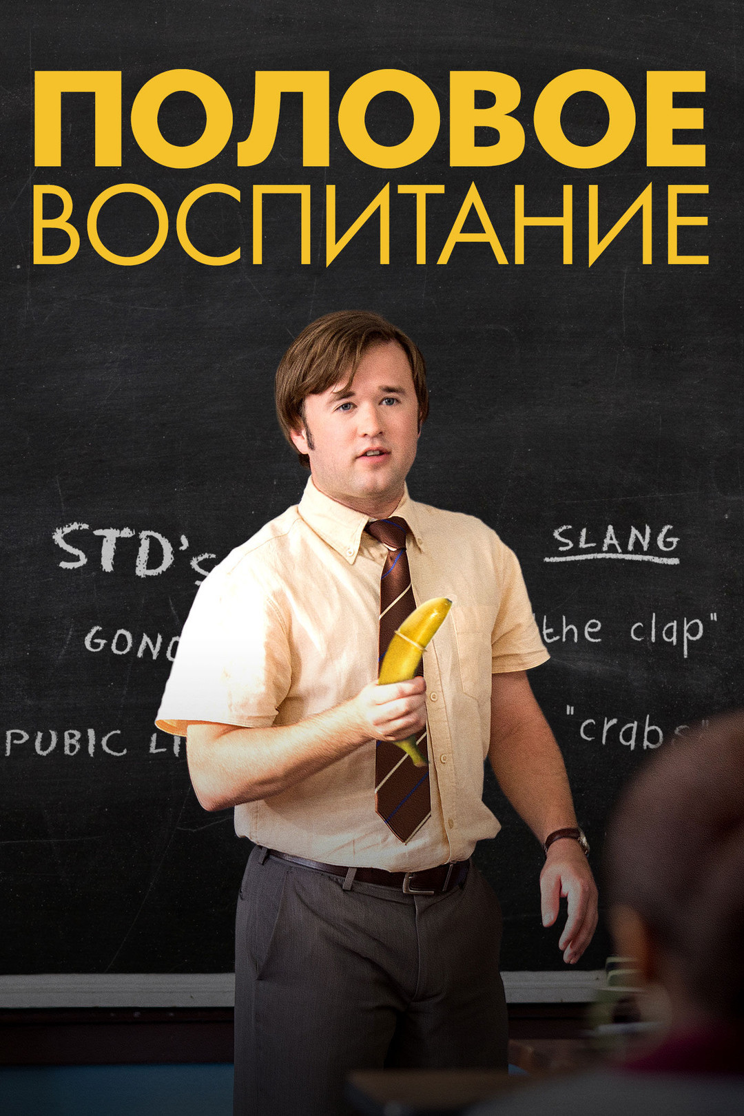 Секс и ничего лишнего (2013)