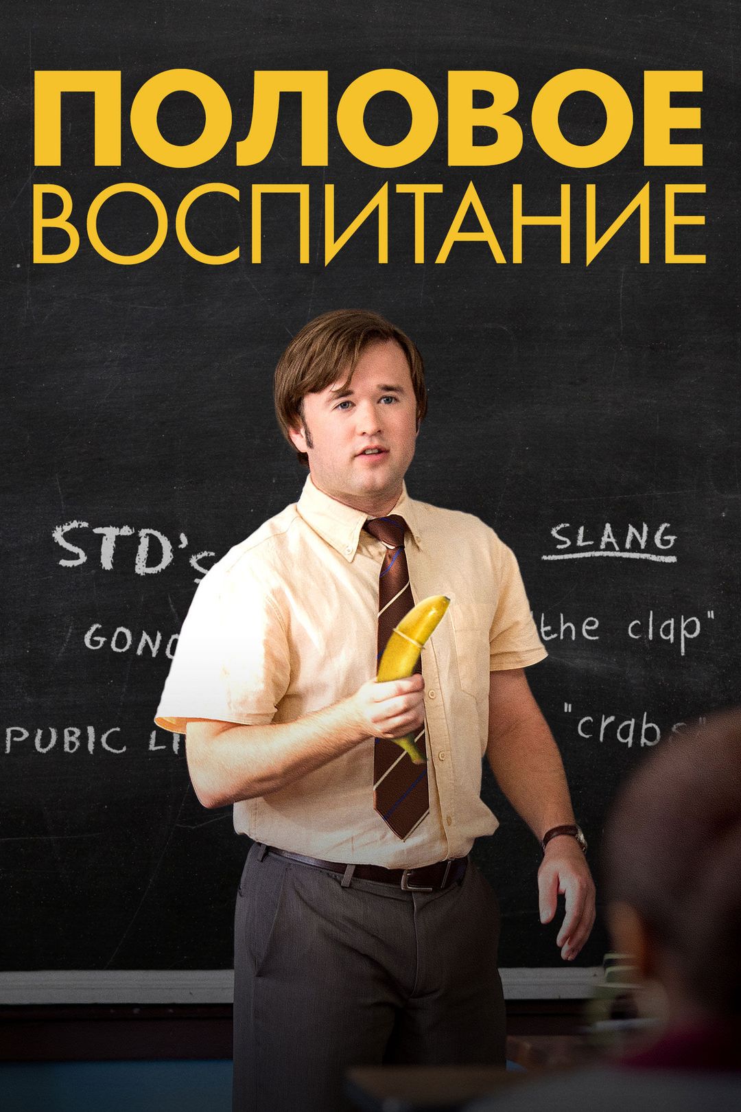 Половое воспитание (фильм, 2014) смотреть онлайн в хорошем качестве HD  (720) / Full HD (1080)