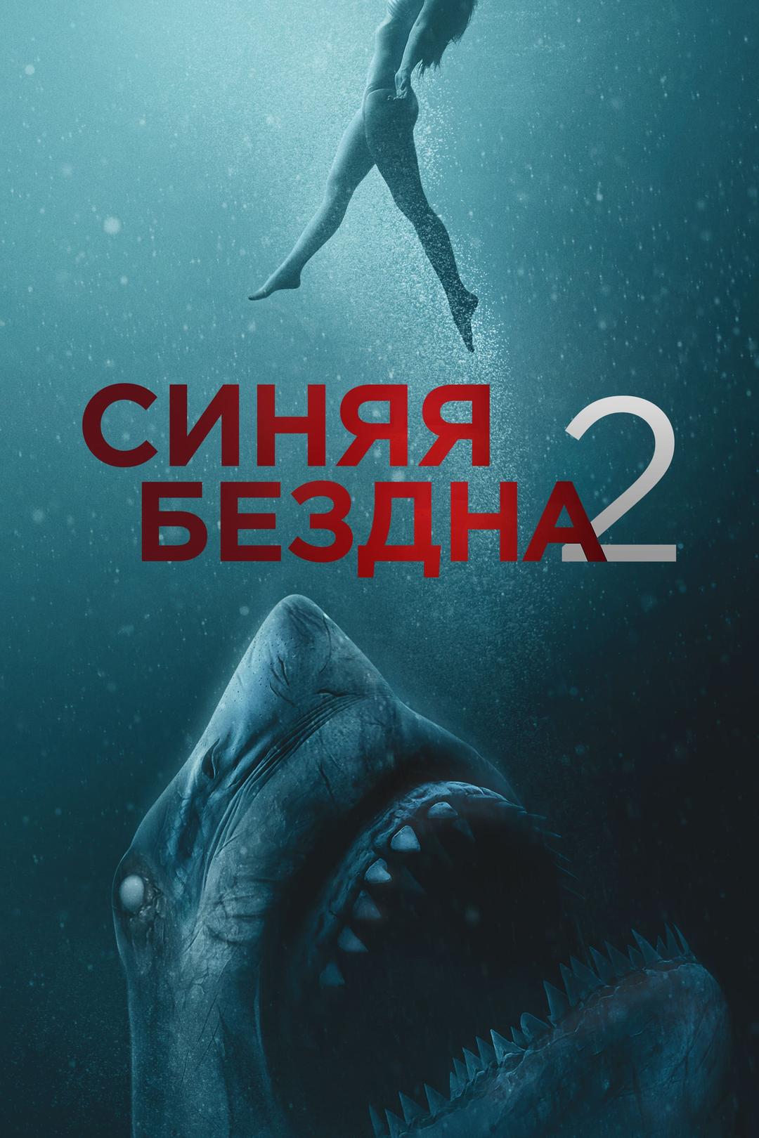 Синяя бездна 2