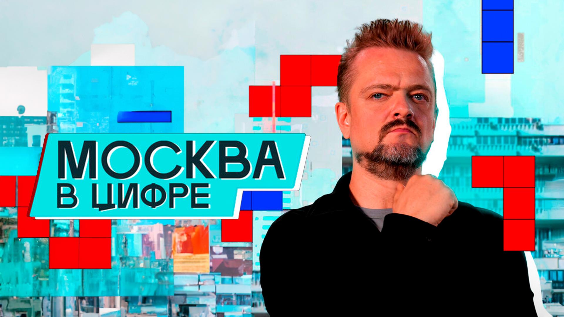 Москва в цифре