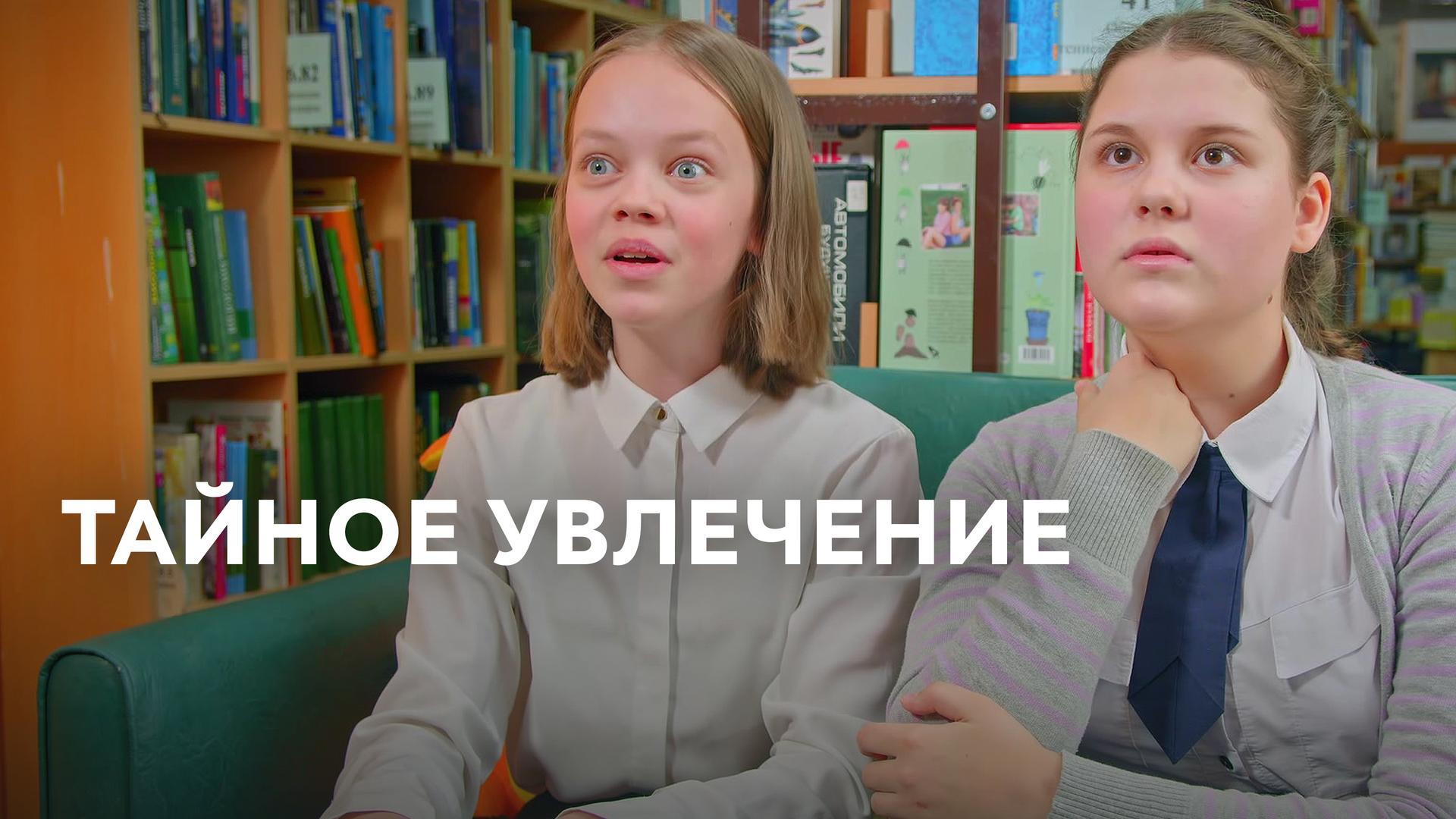 Тайное увлечение