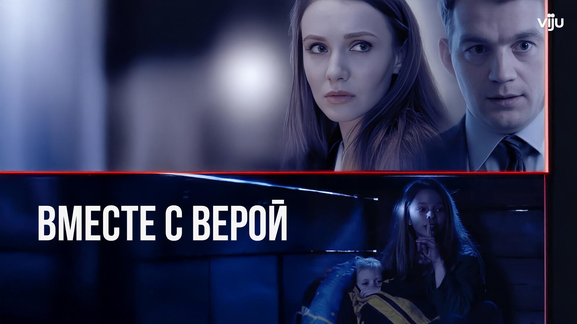 Вместе с Верой