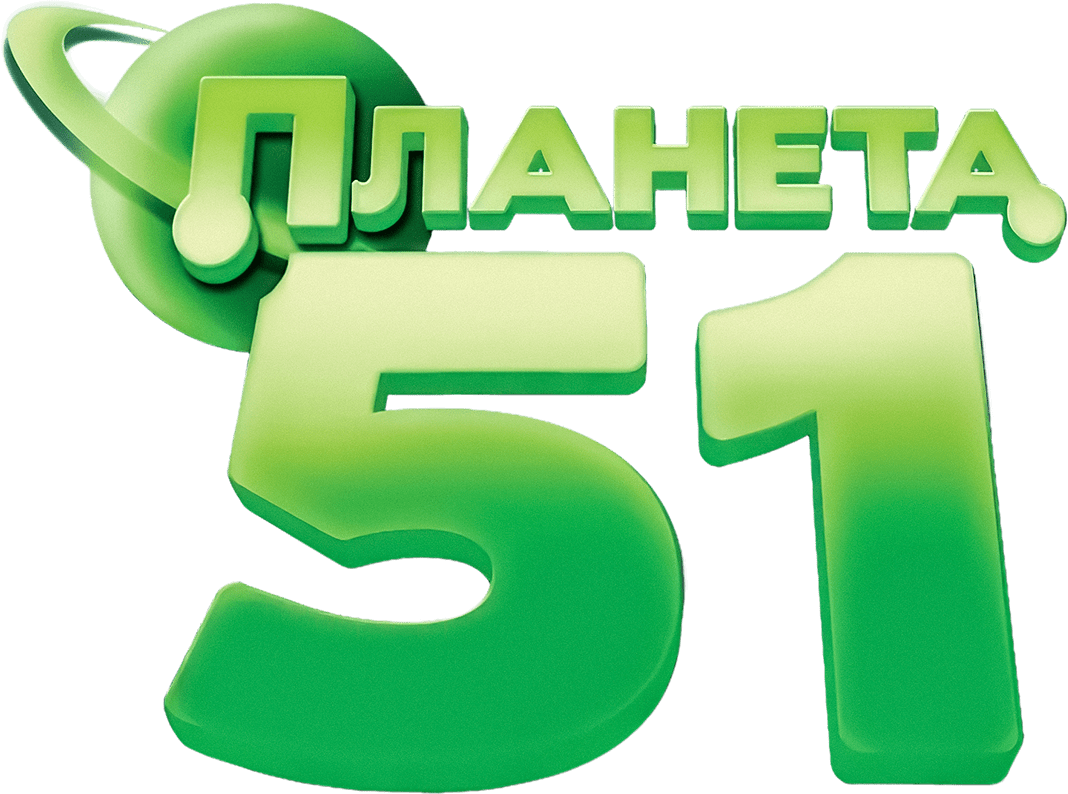 Планета №51 (мультфильм, 2009) смотреть онлайн в хорошем качестве HD (720)  / Full HD (1080)