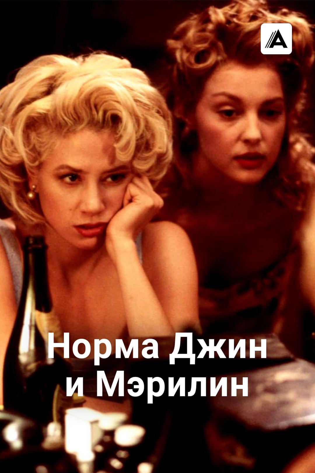 Норма Джин и Мэрилин
