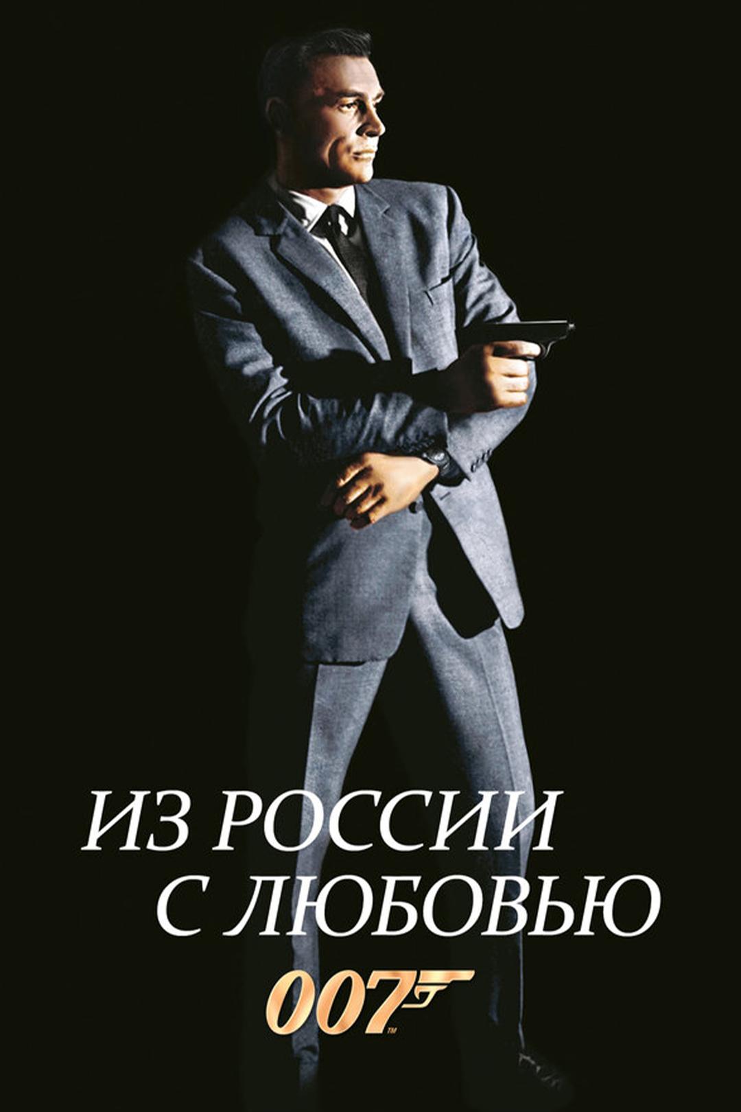 Из России с любовью