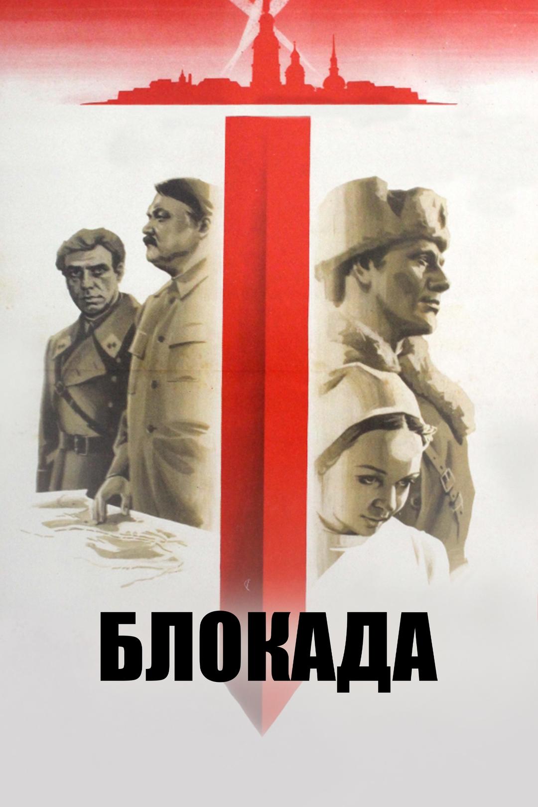 Блокада