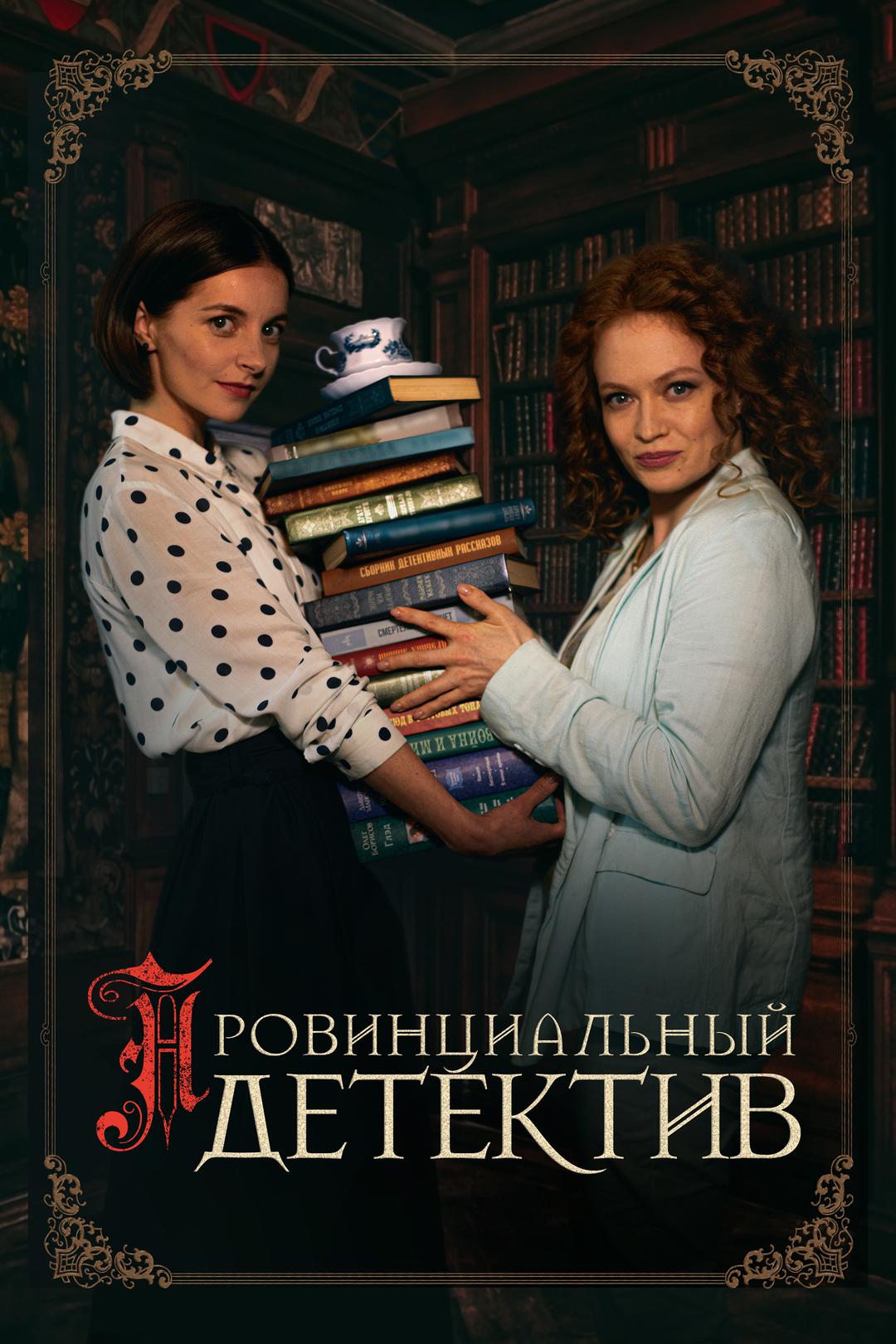 Провинциальный детектив