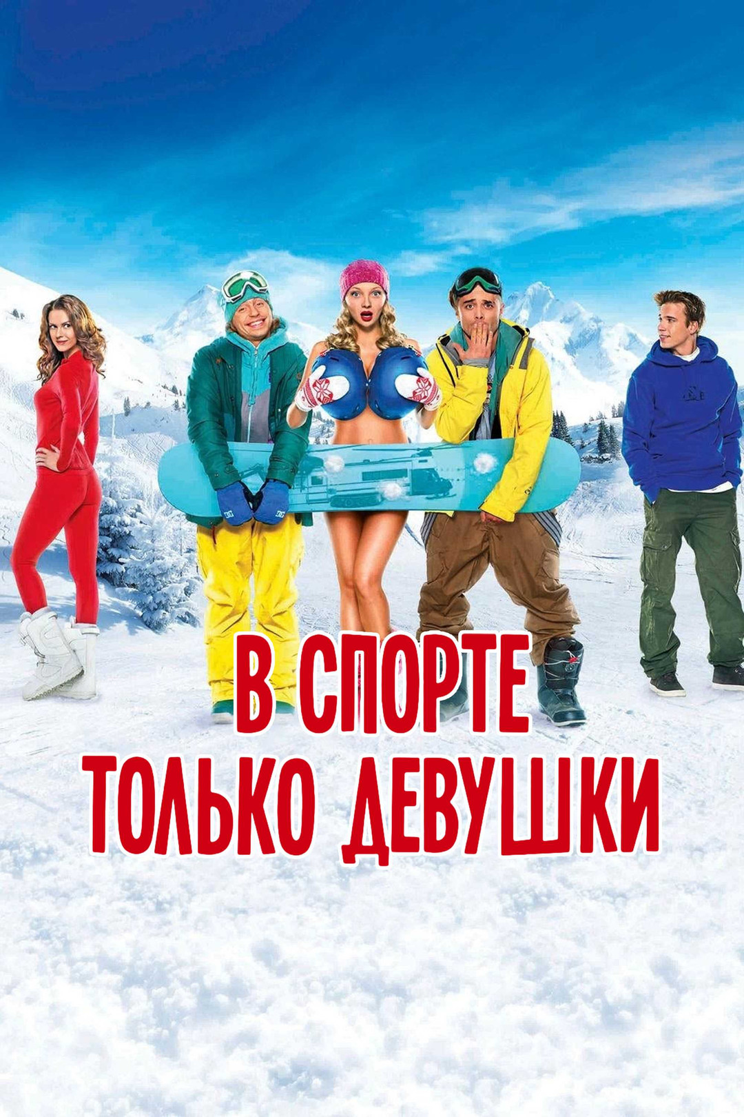 В спорте только девушки (фильм, 2014) - отзывы и рецензии