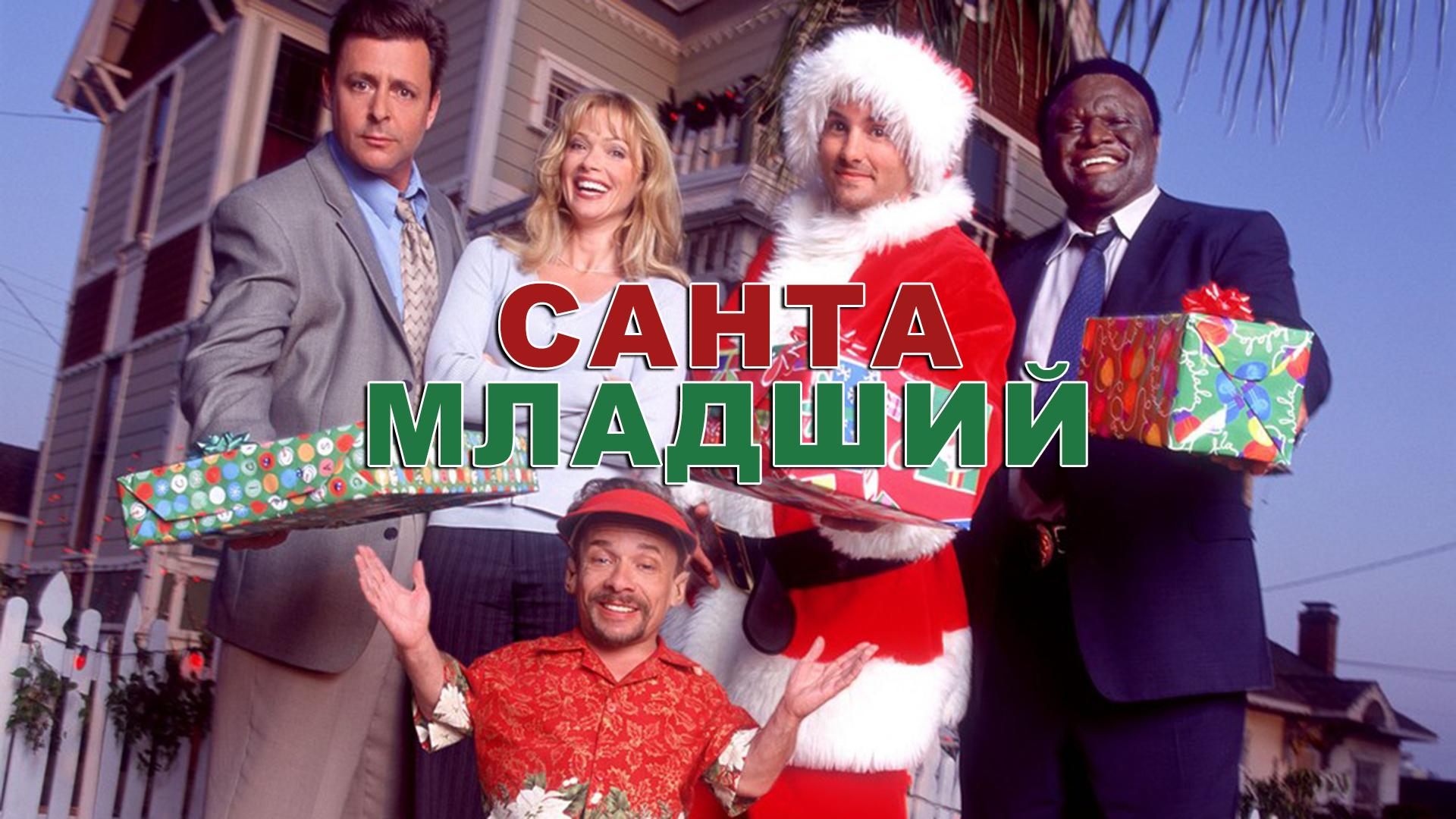 Санта младший