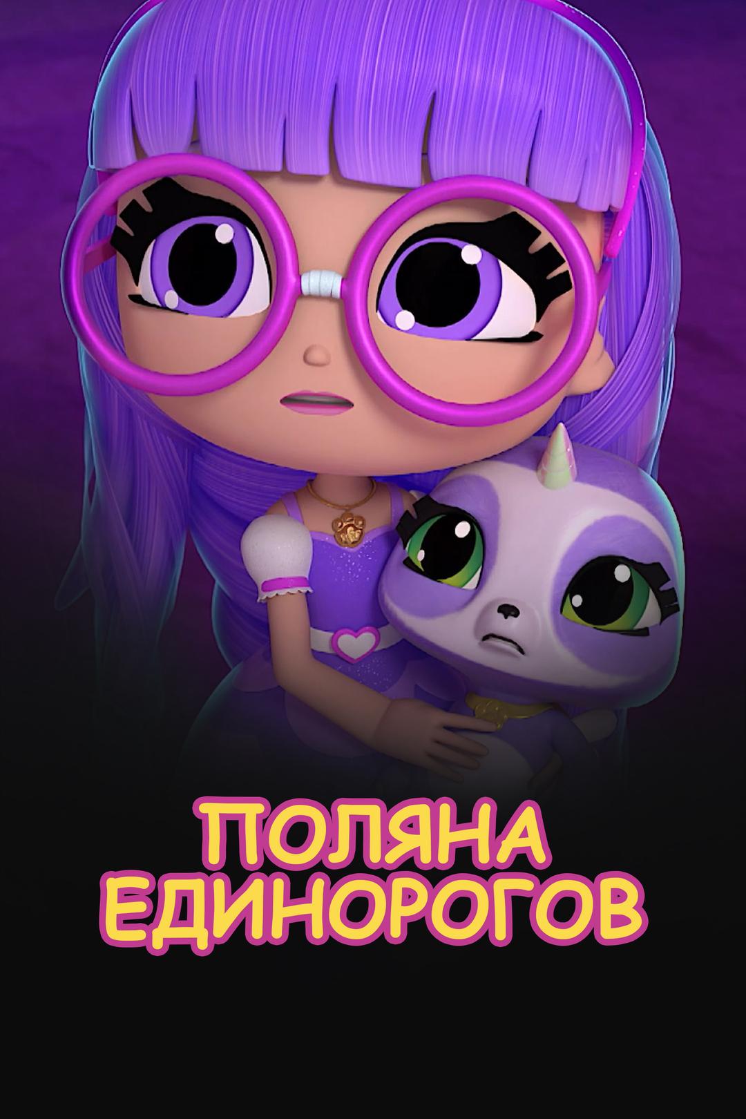 Поляна Единорогов
