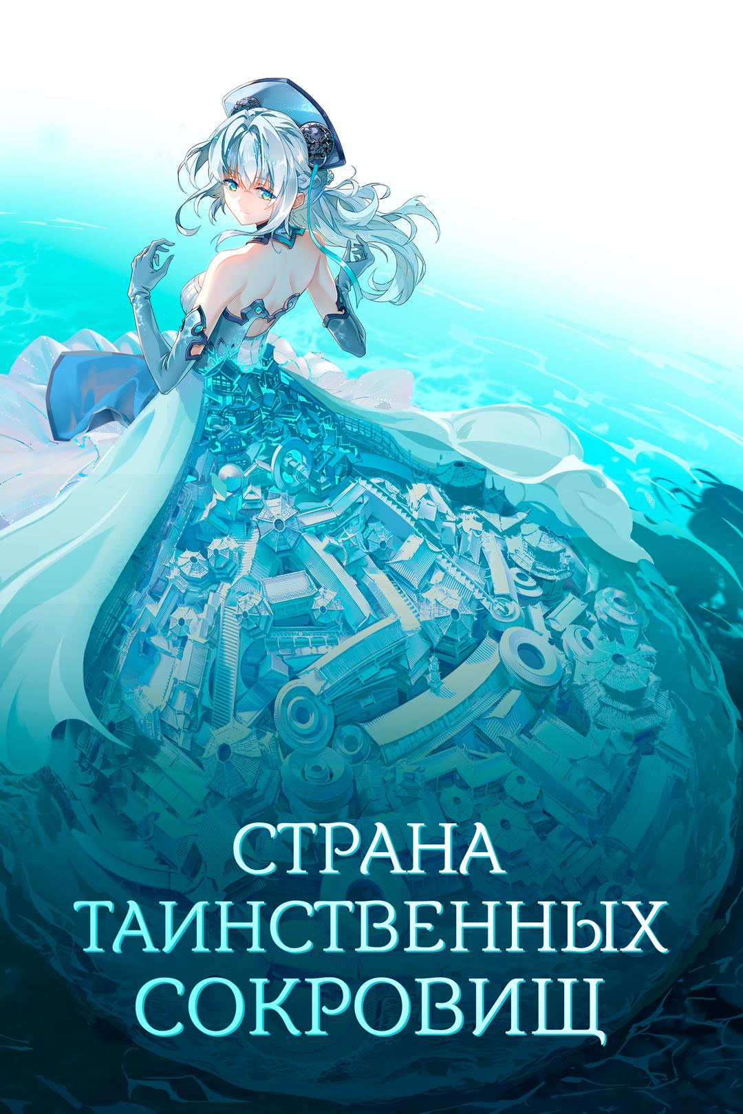 Страна таинственных сокровищ