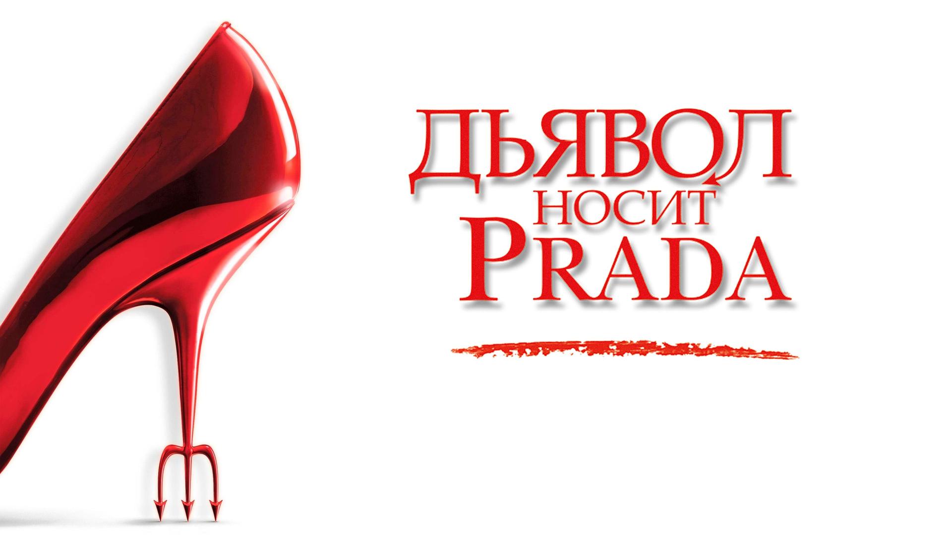 Дьявол носит Prada