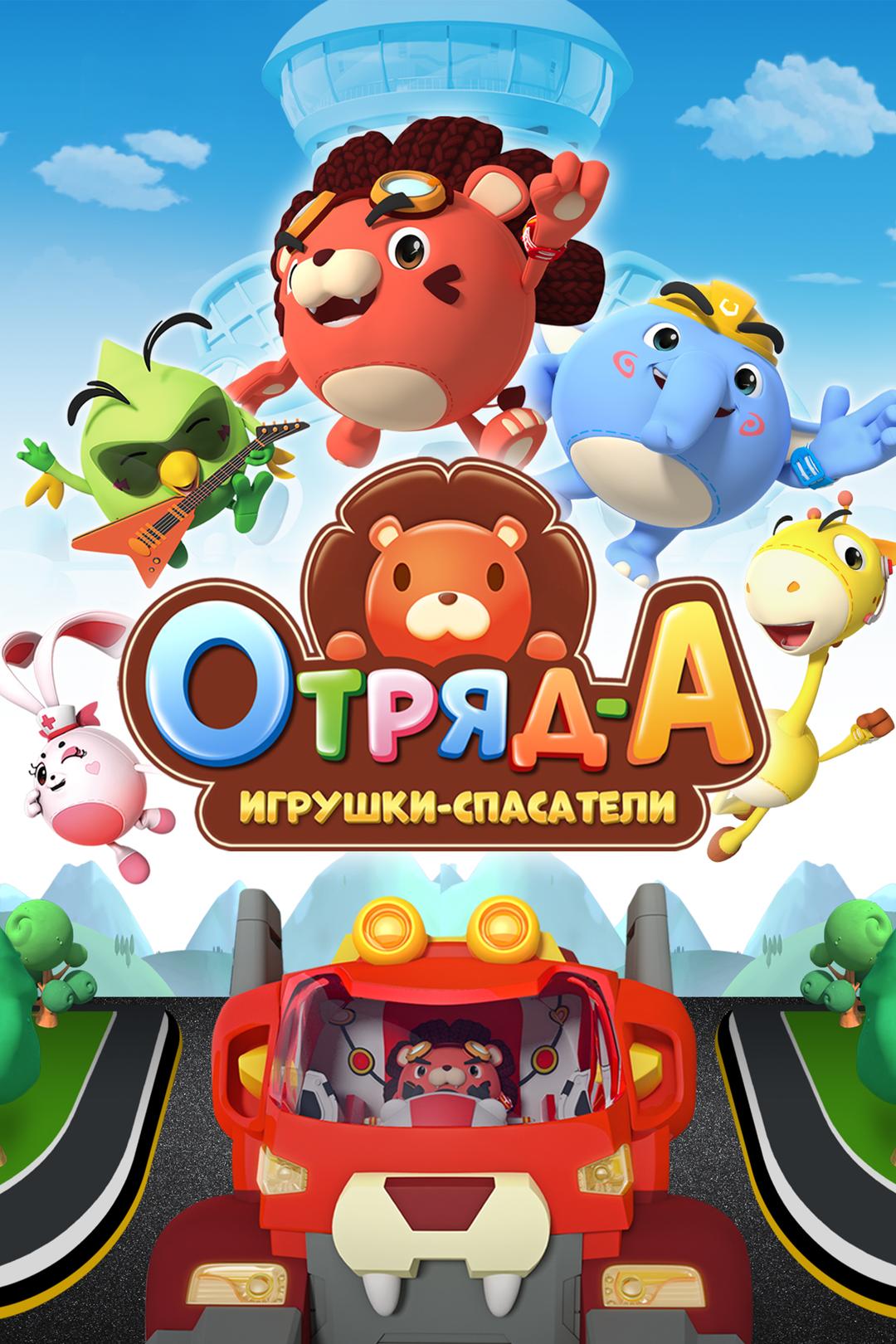 Отряд А. Игрушки-спасатели