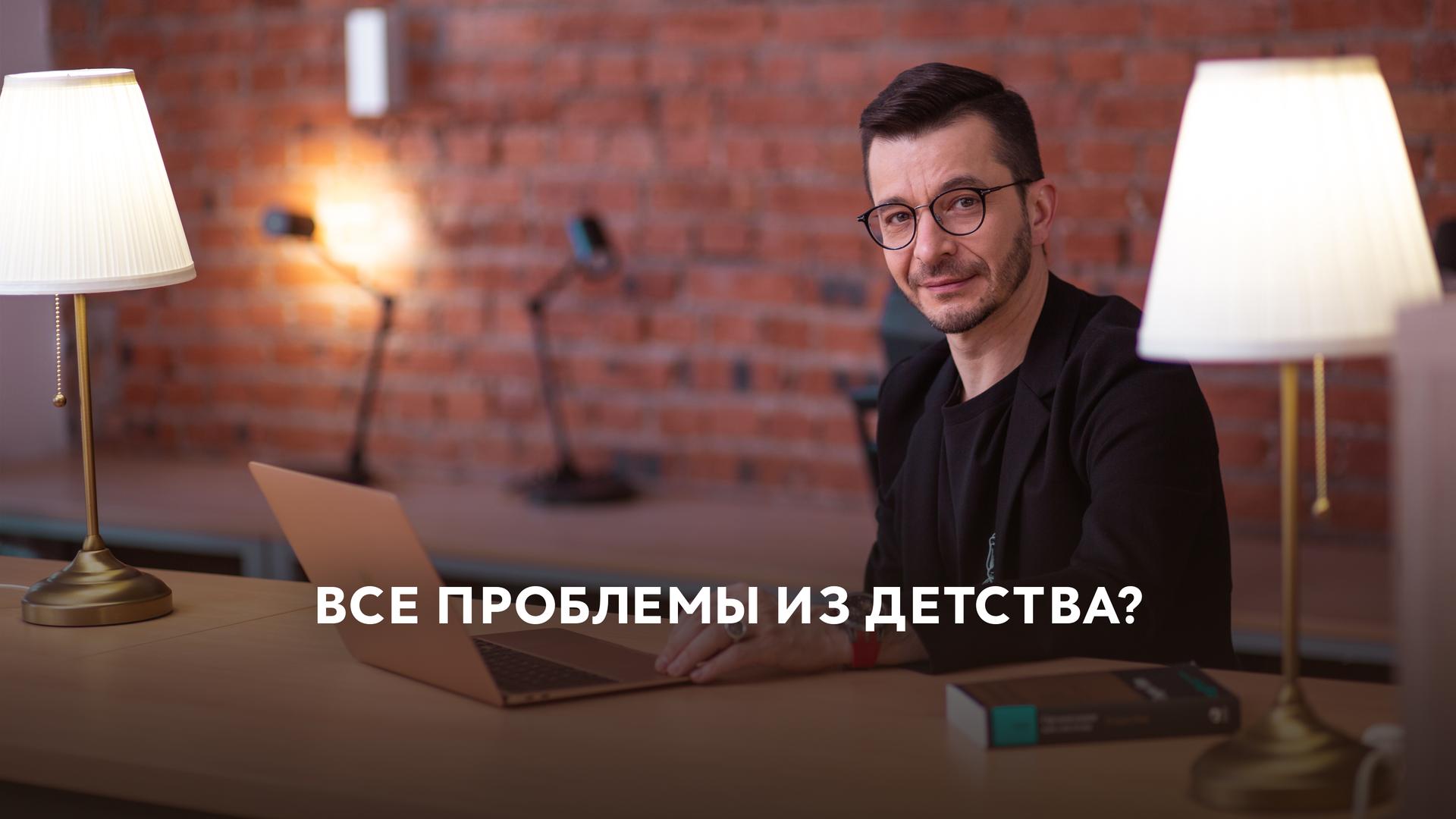 Все проблемы из детства?