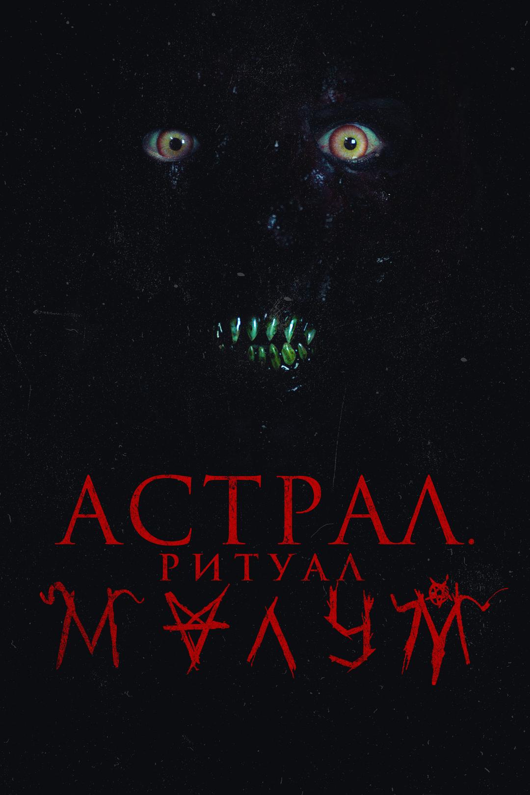 Астрал. Ритуал Малум