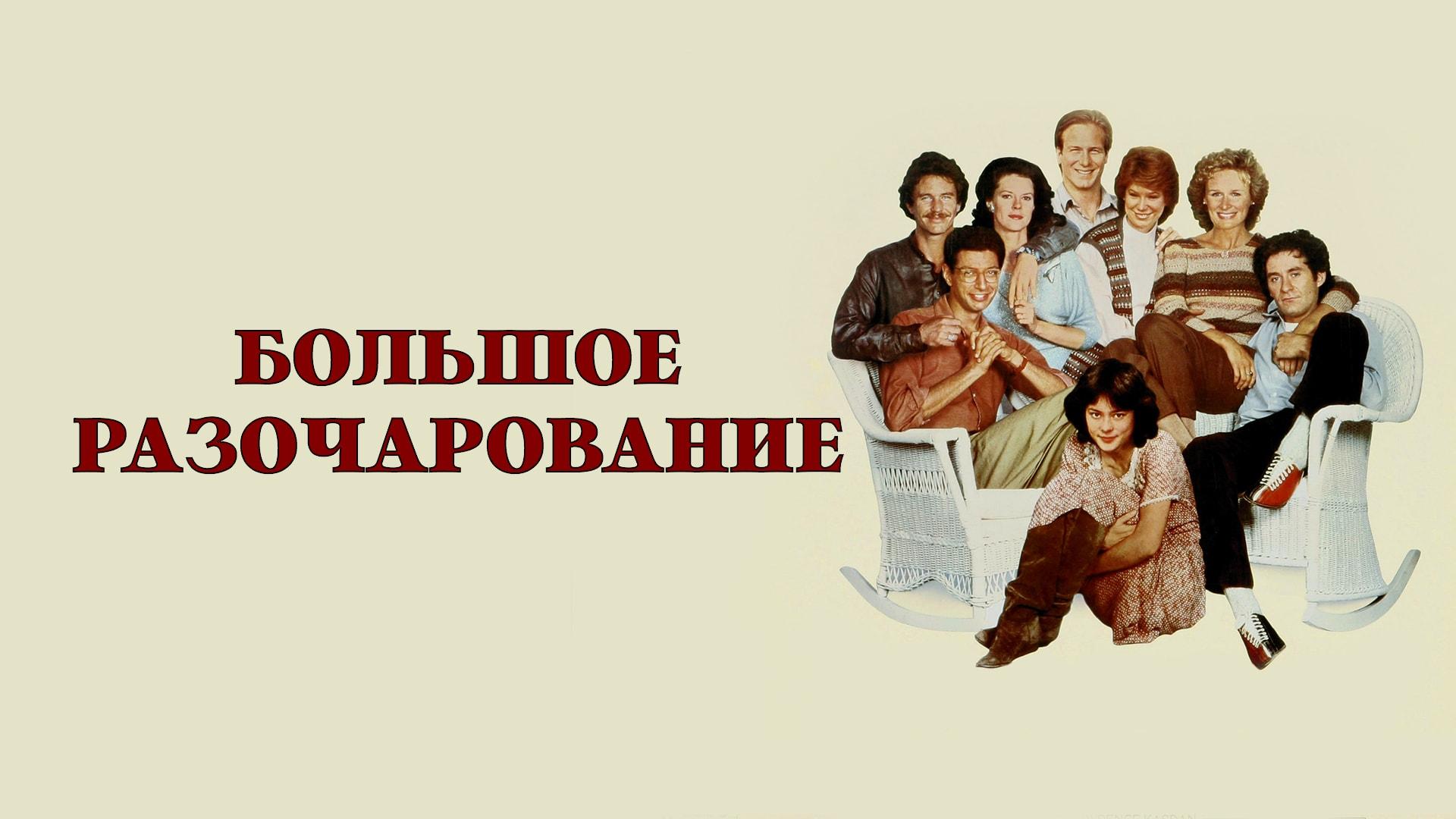 Большое разочарование