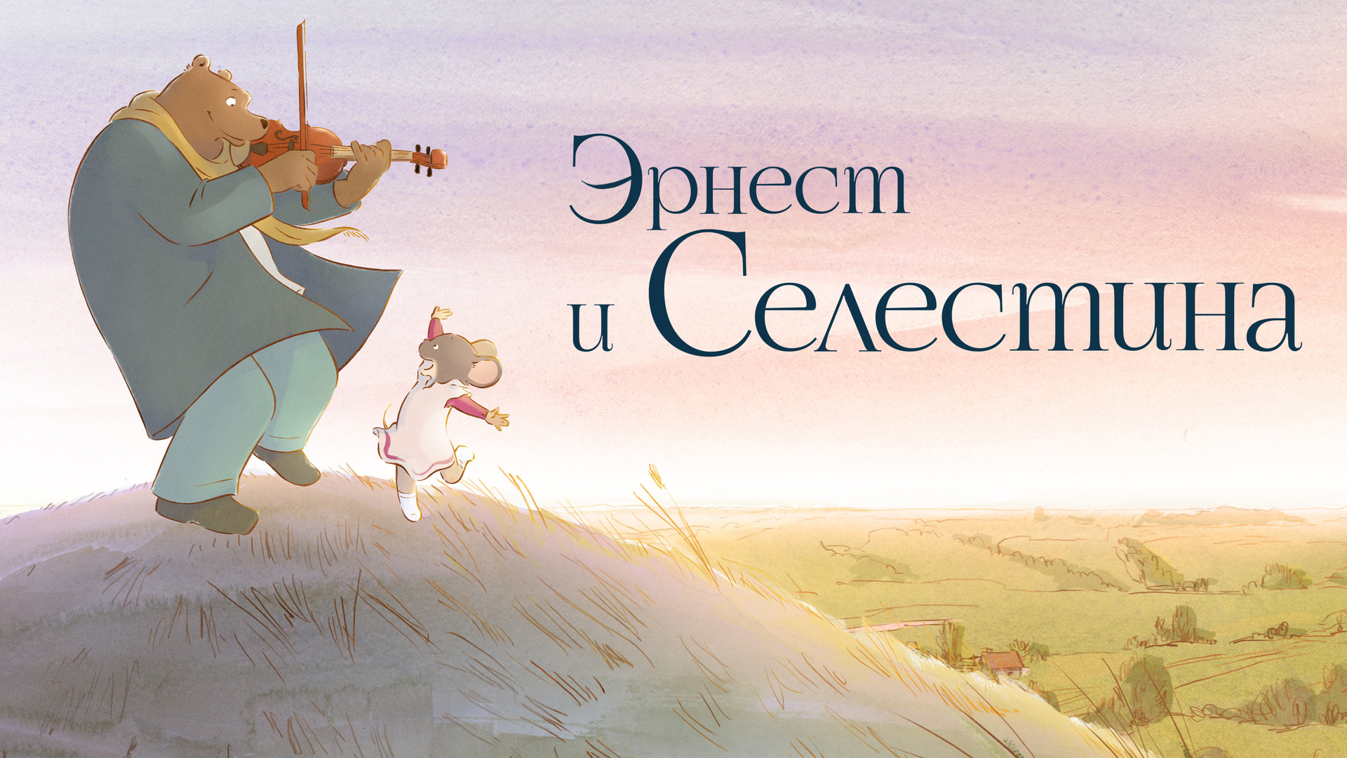 Эрнест и Селестина (мультсериал, 2017) - актёры и съёмочная группа