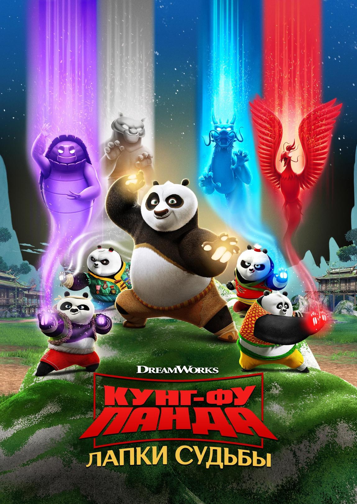 Кунг-фу панда: Лапки судьбы