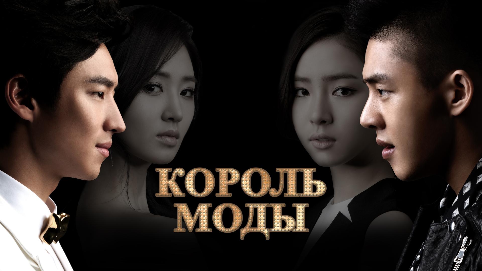Король моды