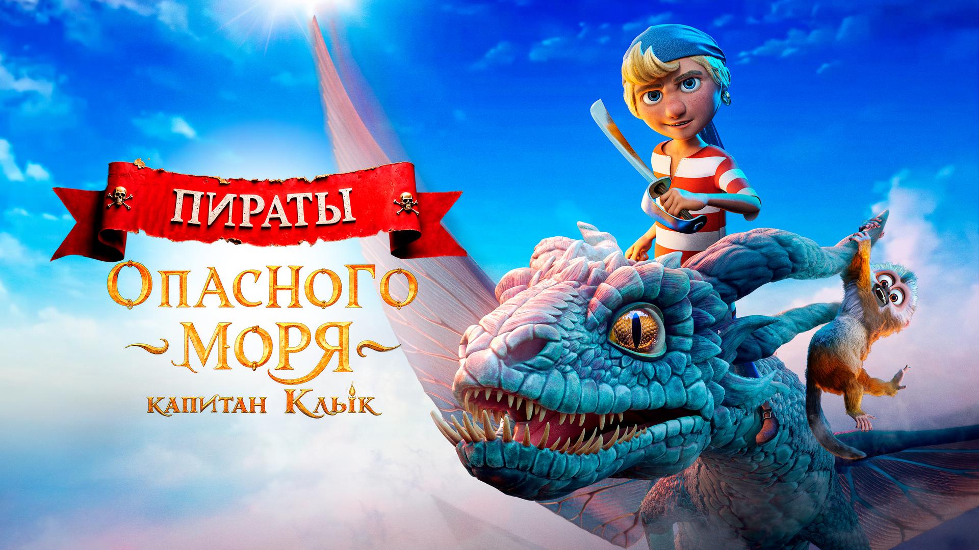 Пираты опасного моря: Капитан Клык