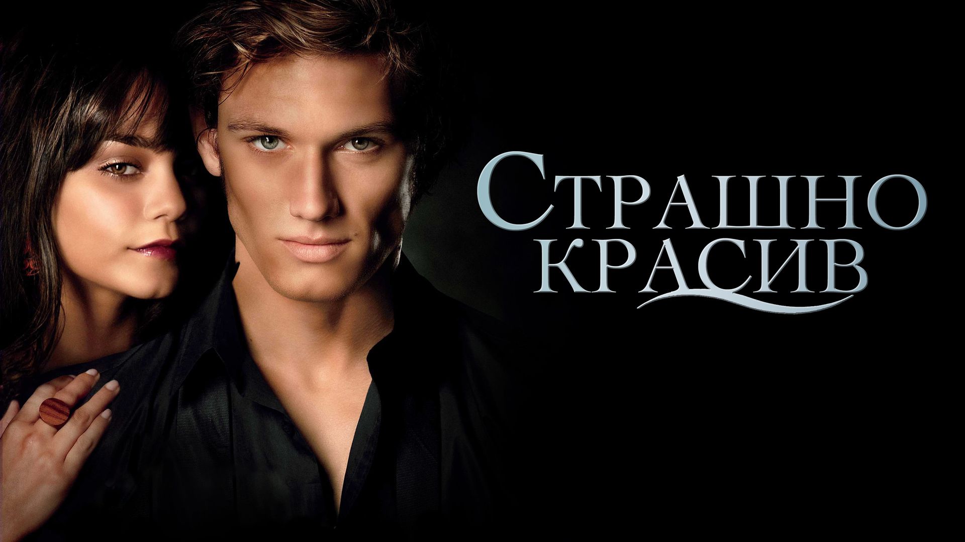 Страшно красив (фильм, 2011) смотреть онлайн в хорошем качестве HD (720) /  Full HD (1080)