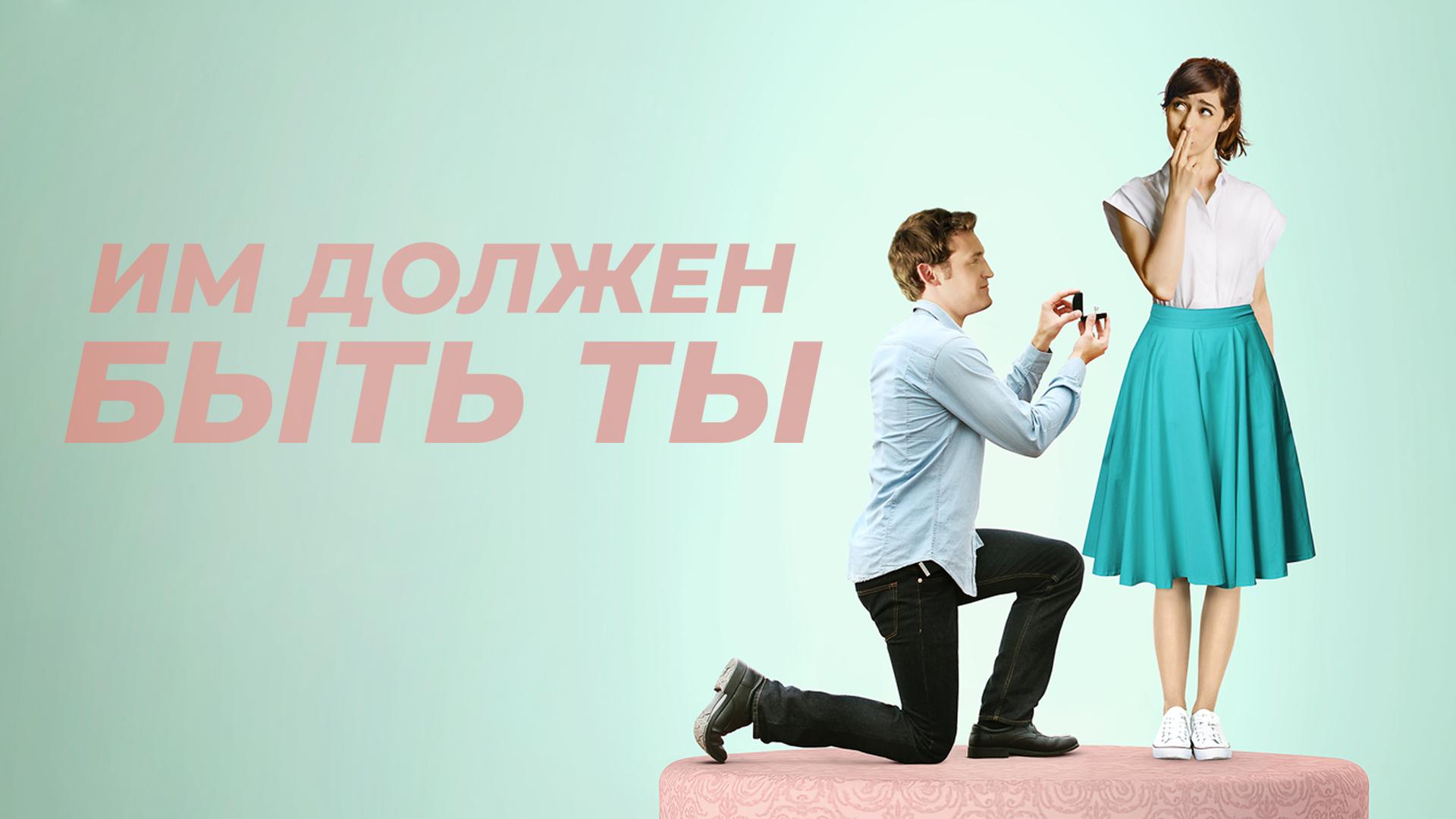 Им должен быть ты