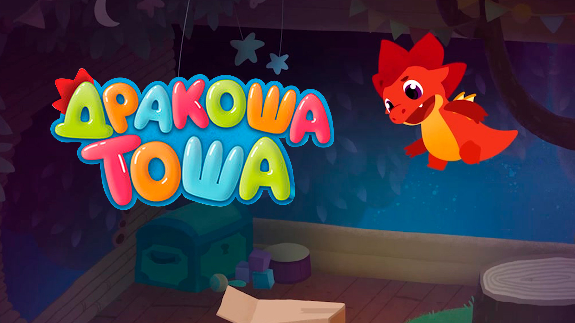 Дракоша тоша. Дракоша тоша дракоша. Мир тоши. Мир тоши. Дракоша тоша тойрончик.