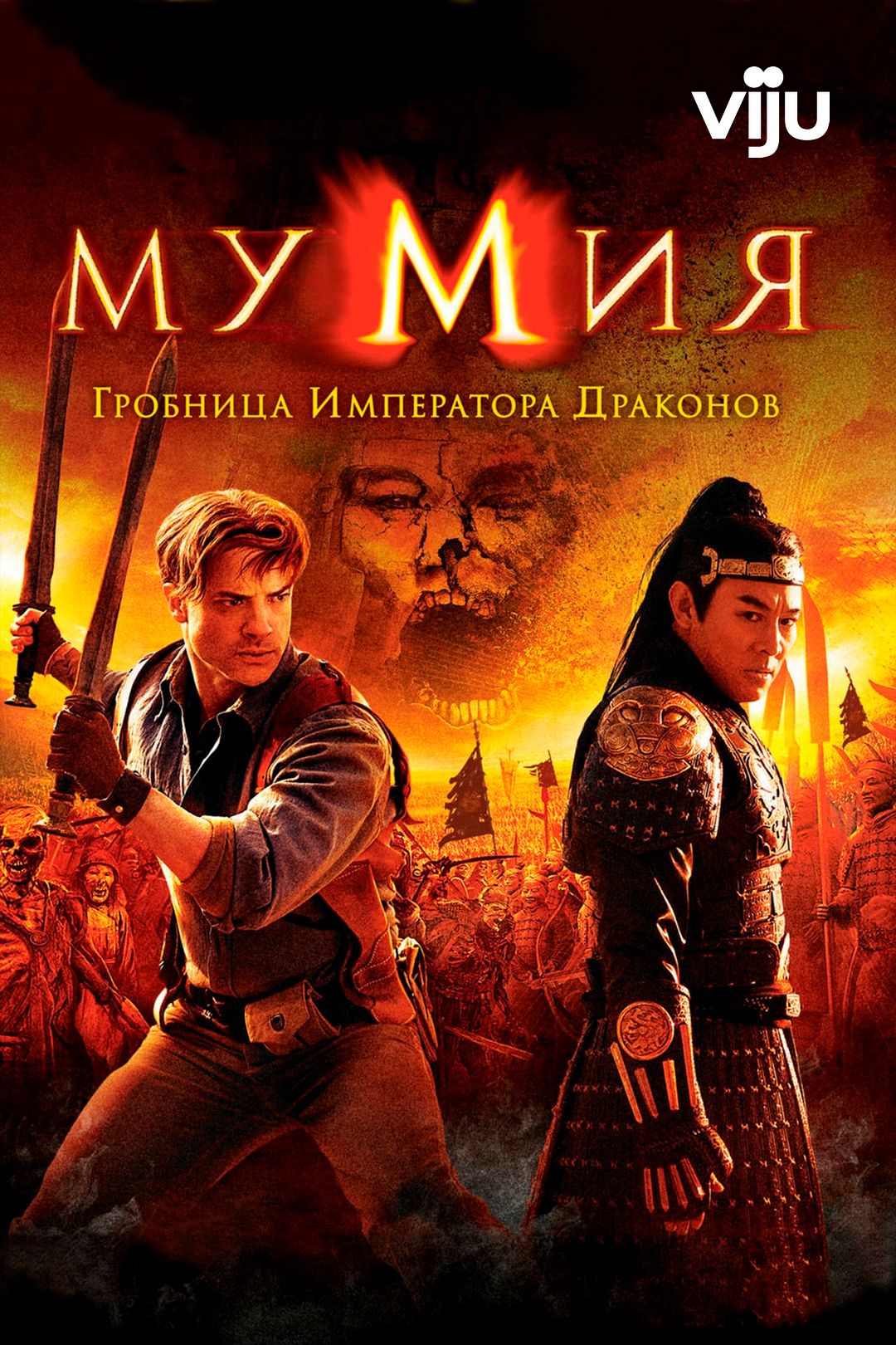 Мумия: Гробница Императора Драконов (фильм, 2008) смотреть онлайн в хорошем  качестве HD (720) / Full HD (1080)