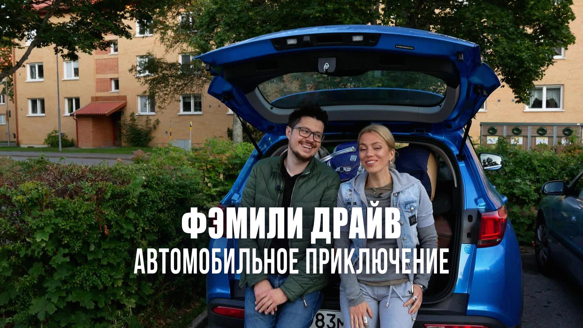 Фэмили Драйв. Автомобильное приключение