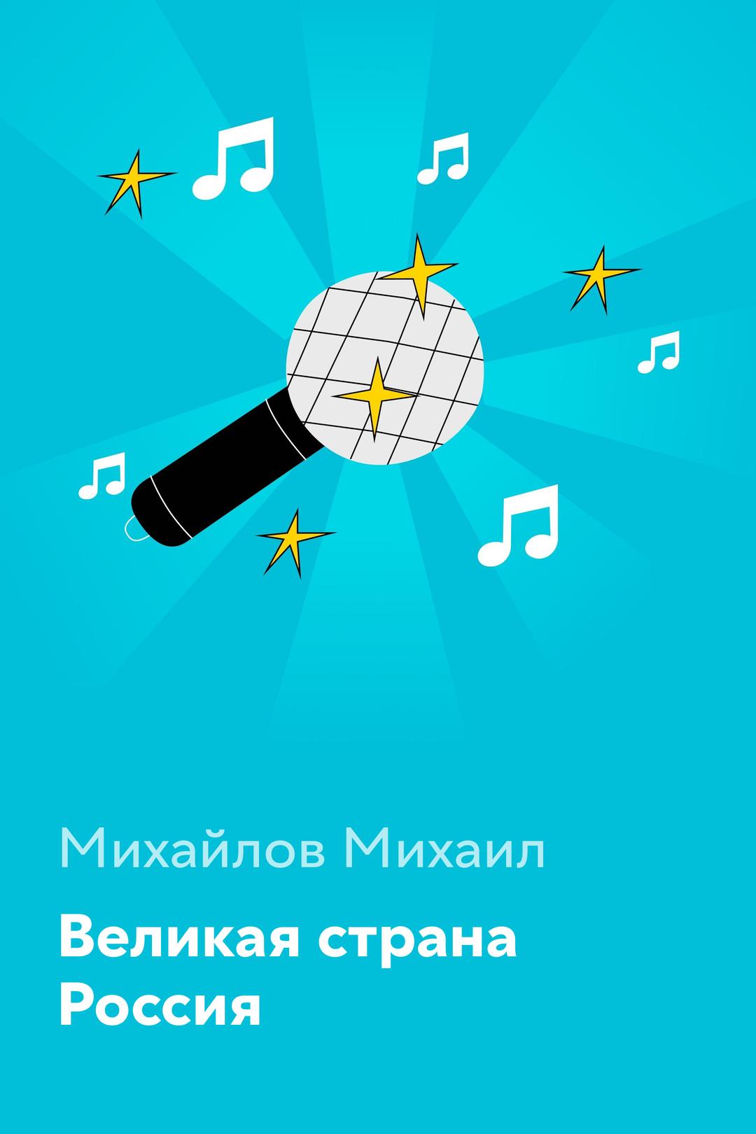 Великая страна Россия — Михайлов Михаил