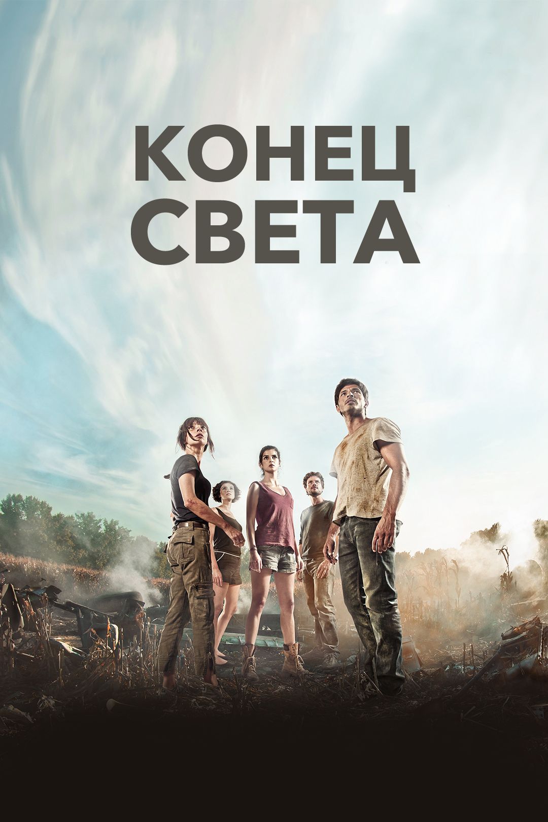 Конец света (фильм, 2012) смотреть онлайн в хорошем качестве HD (720) /  Full HD (1080)