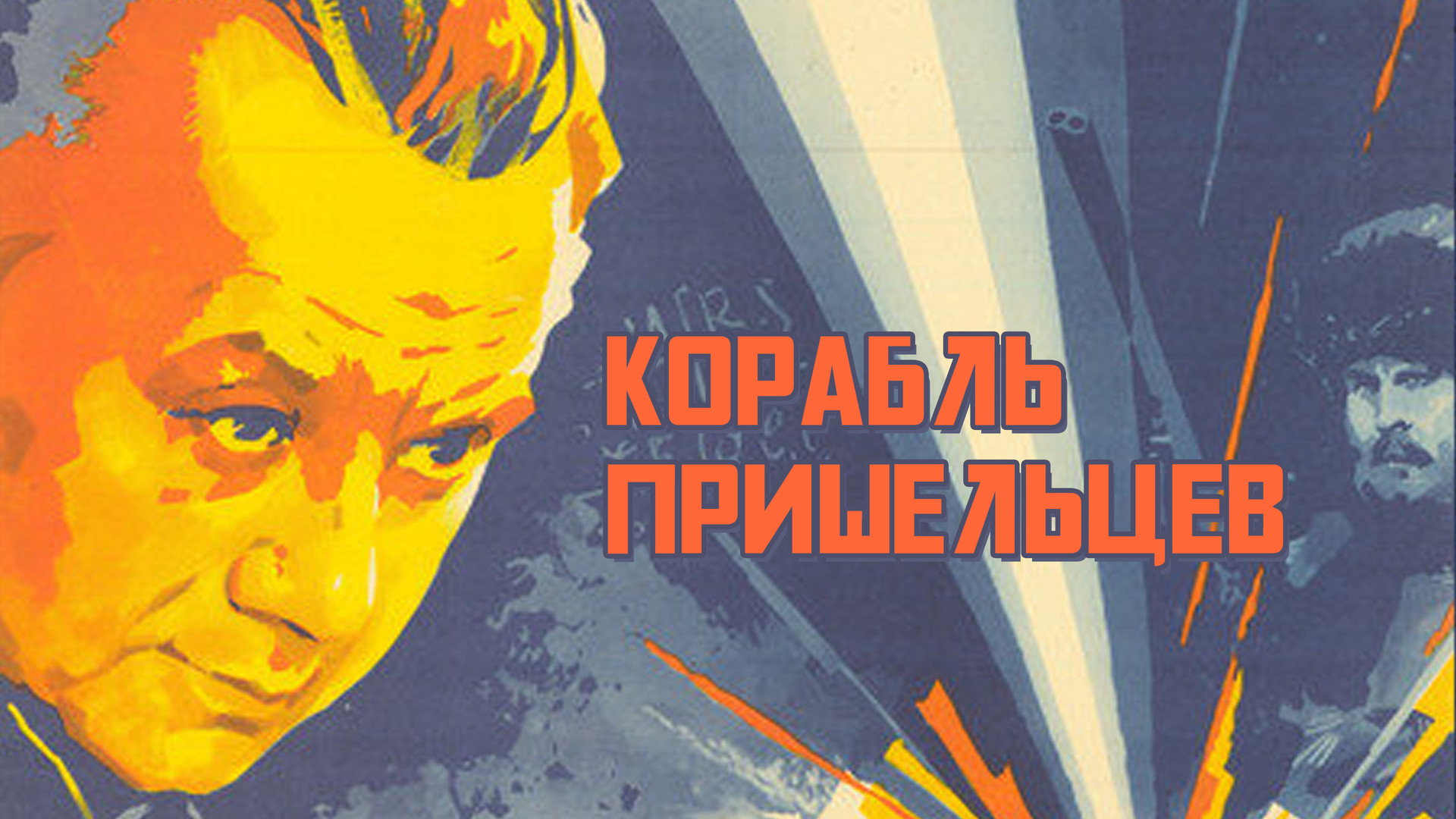 Корабль пришельцев (фильм, 1985) смотреть онлайн в хорошем качестве