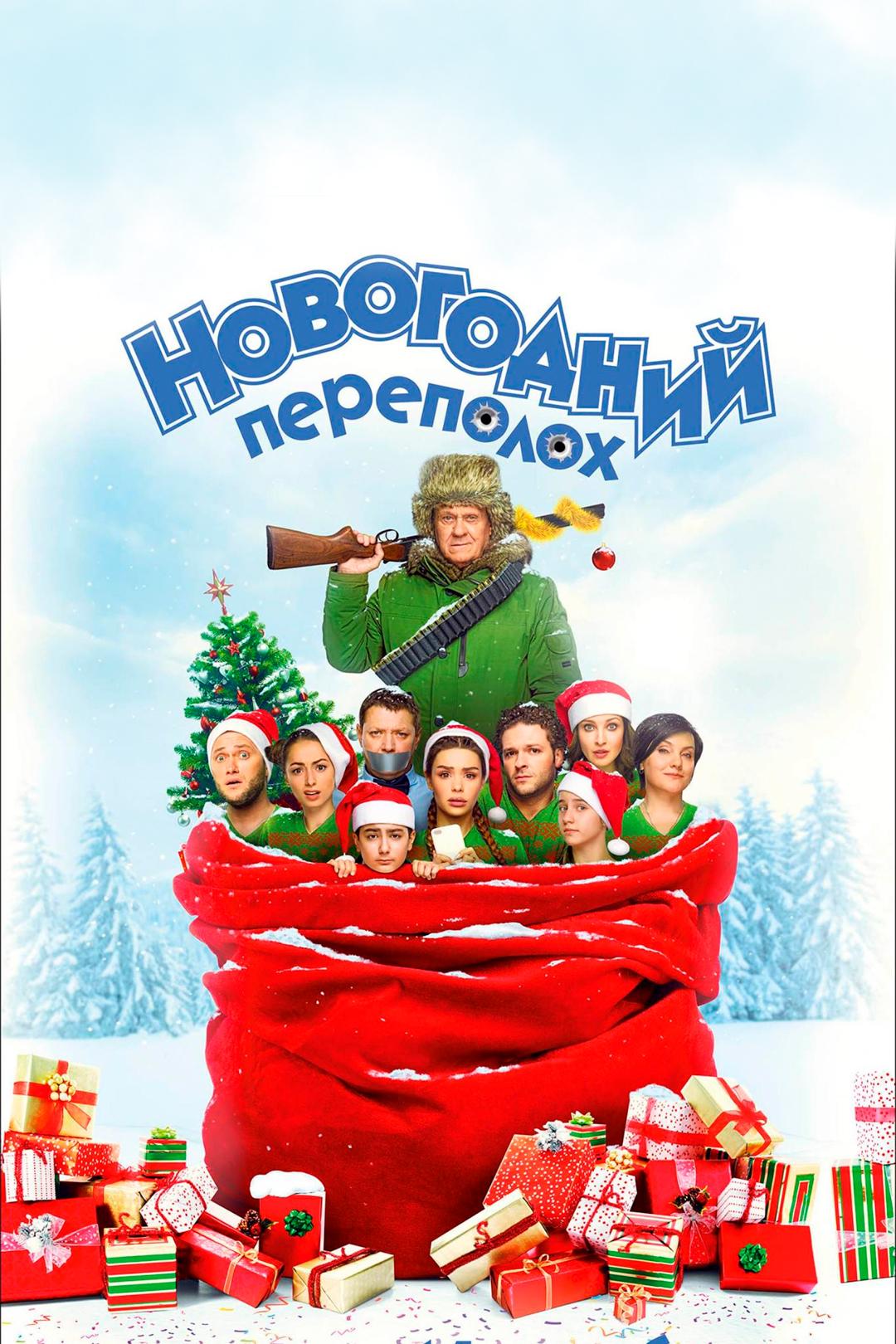 Новогодний переполох