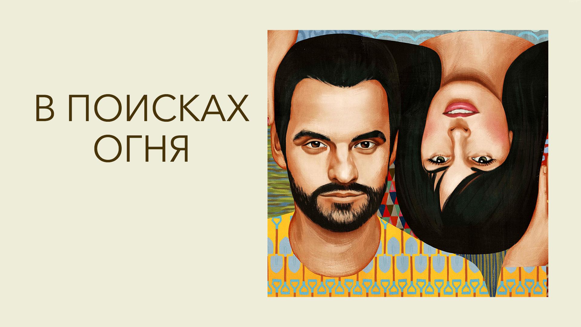 В поисках огня