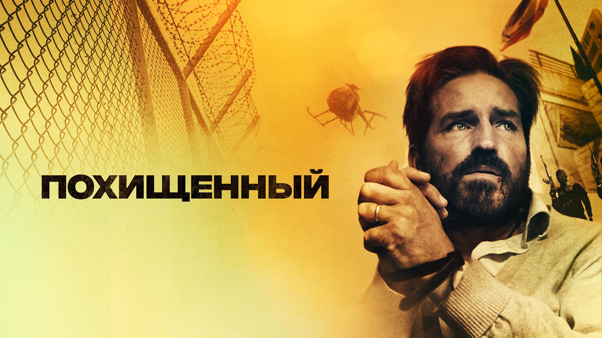 Похищенный