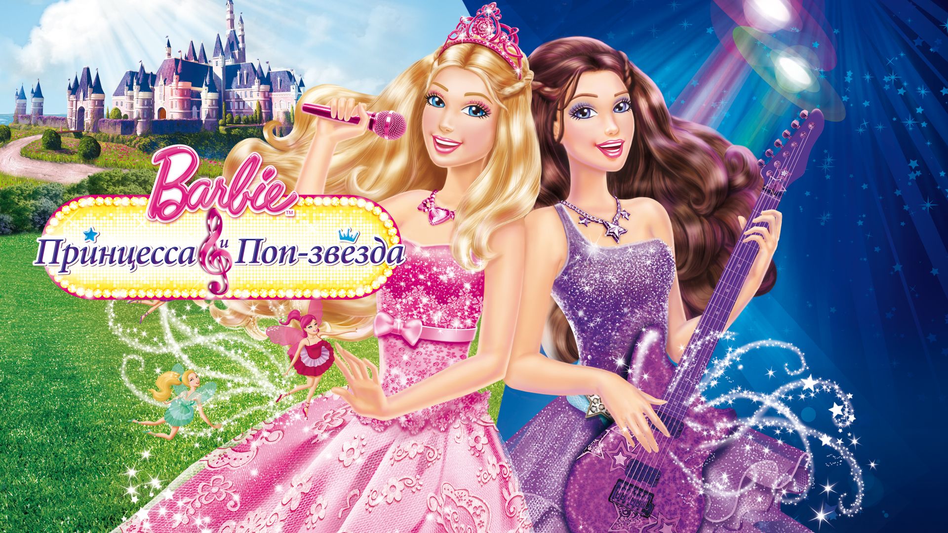 Barbie princess and the popstar trailer sale