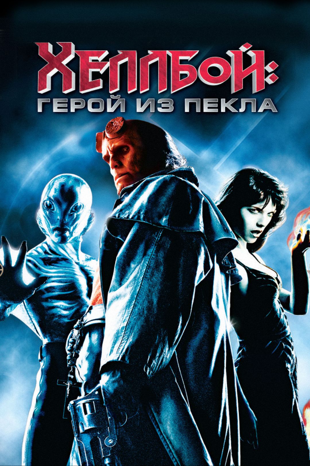 Хеллбой: Герой из пекла (фильм, 2004) смотреть онлайн в хорошем качестве HD  (720) / Full HD (1080)