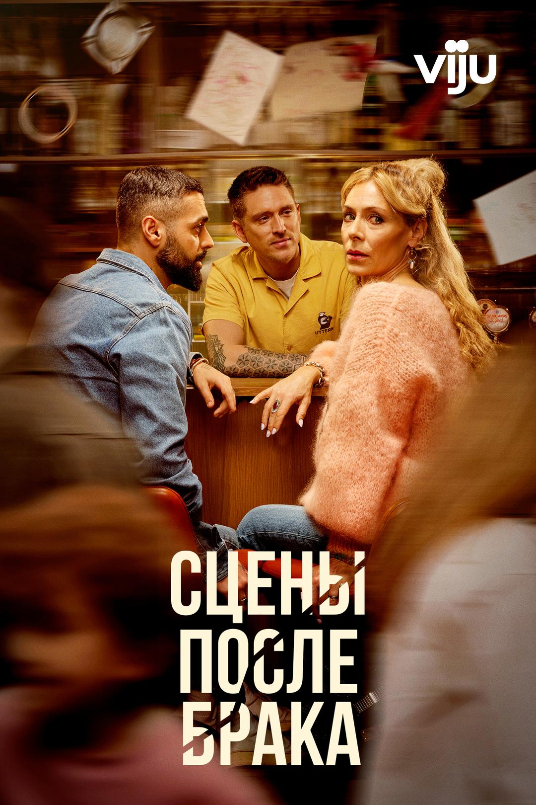 Сцены после брака