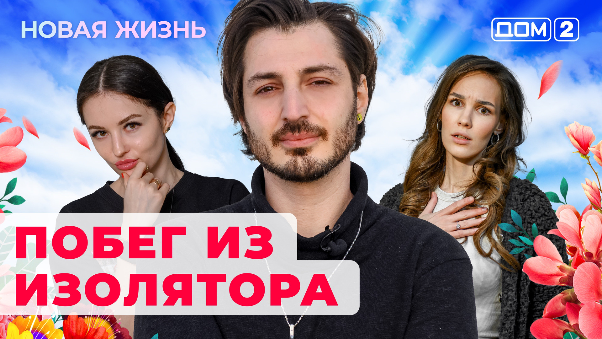 Дом-2 (1 сезон, 319 серия) смотреть онлайн в хорошем качестве