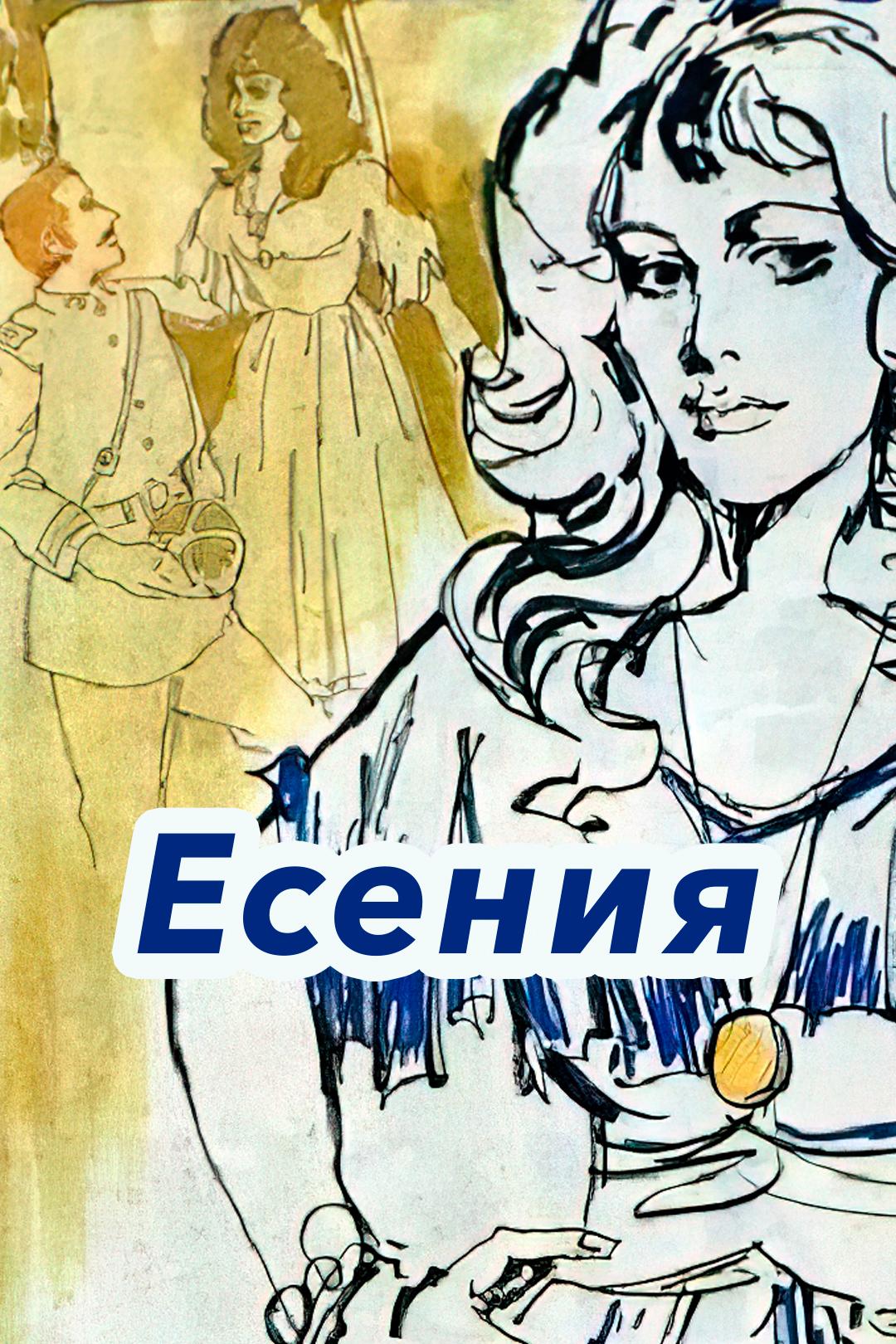 Есения