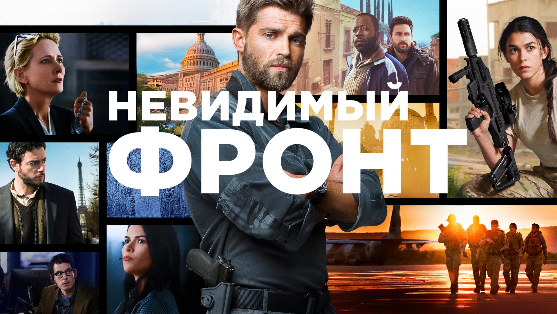 Невидимый фронт