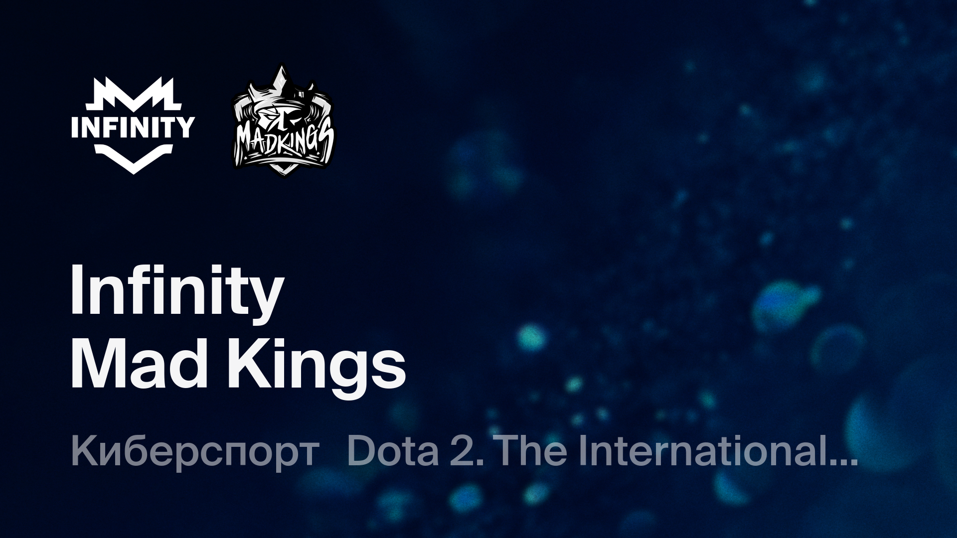 Infinity - Mad Kings: смотреть онлайн трансляцию