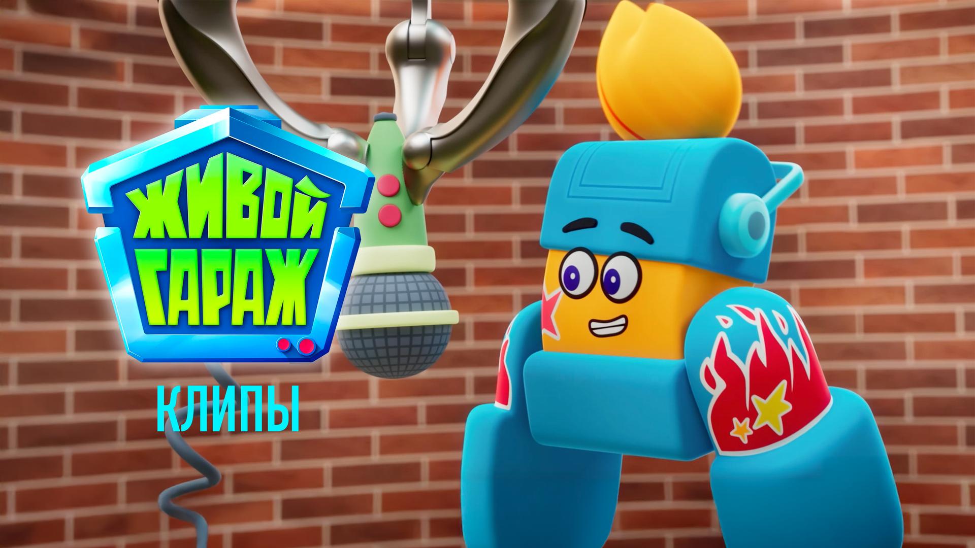 Живой гараж. Клипы