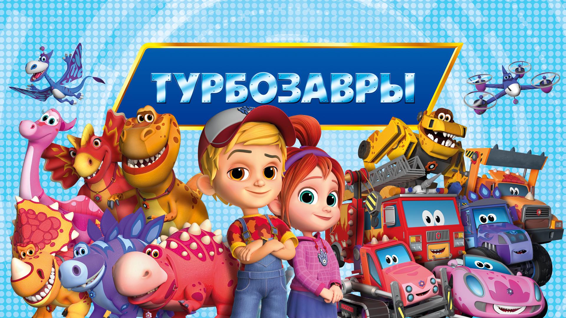 Турбозавры