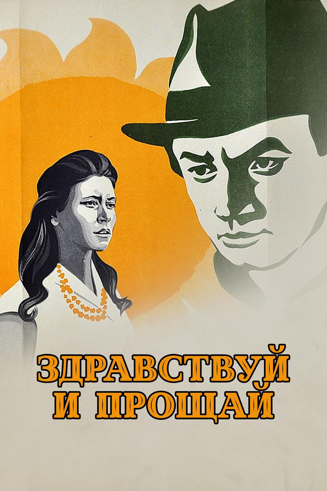 Здравствуй и прощай