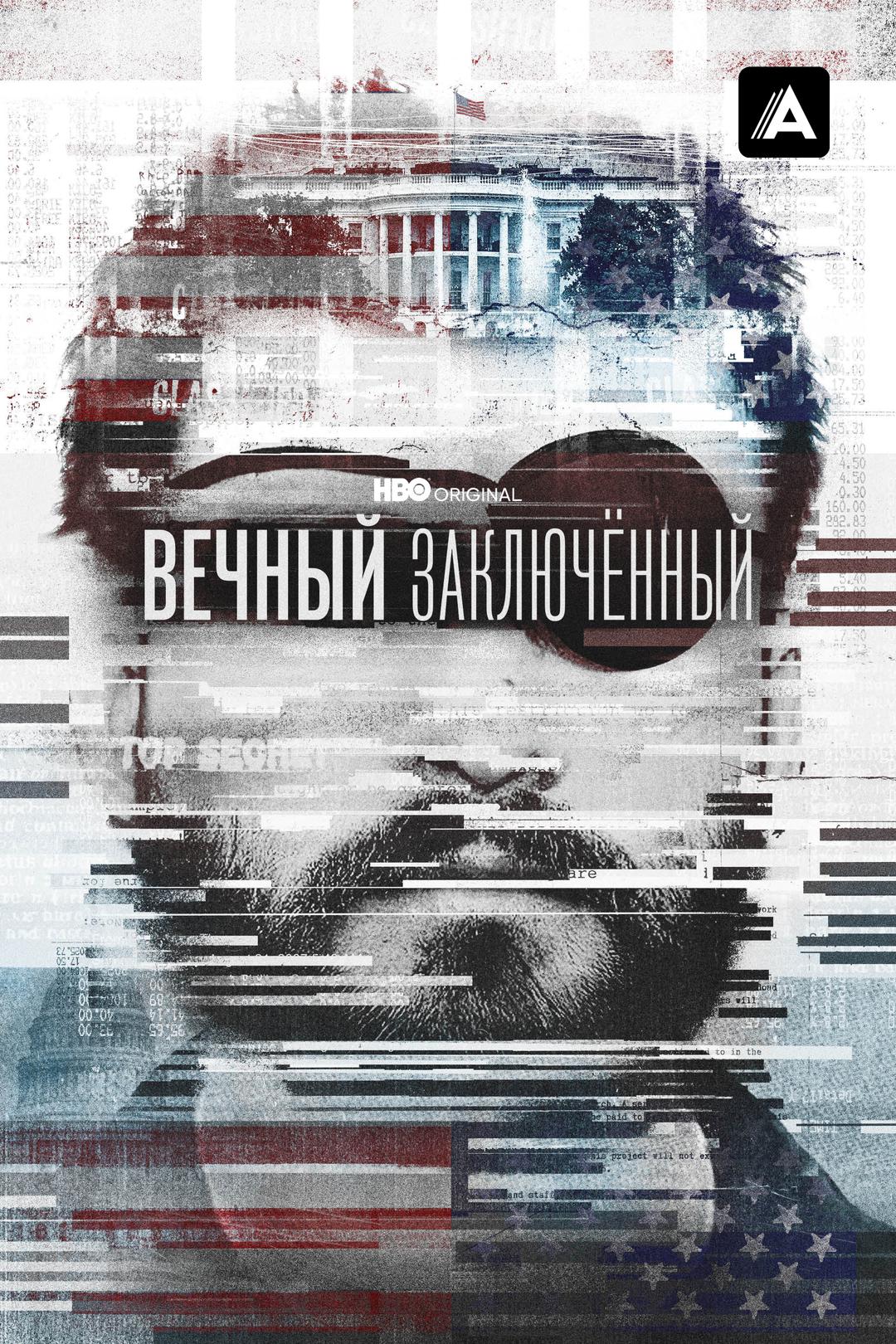 Вечный заключенный