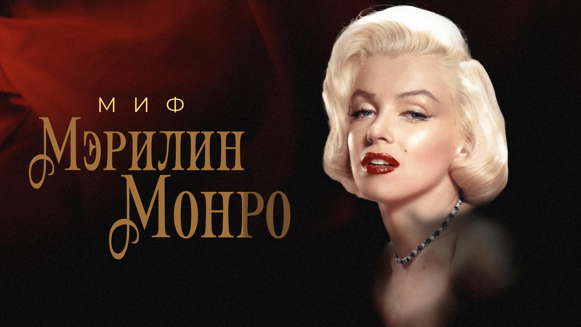 Миф Мэрилин Монро